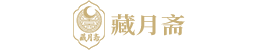 藏月斋